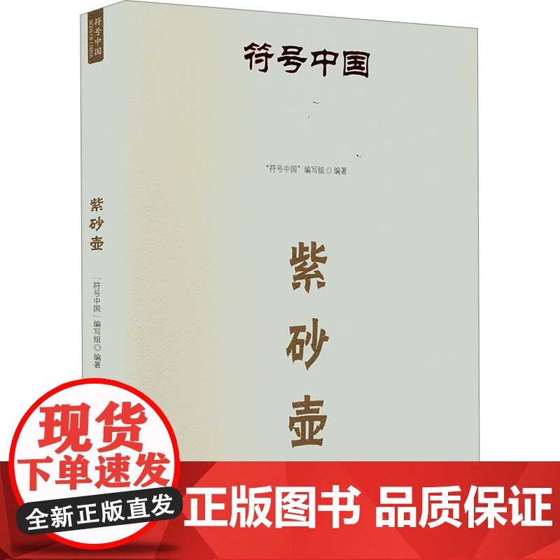 符号中国:紫砂壶 “符号中国”编写组 著 古董、玉器、收藏 艺术 中央民族大学出版社高清大图