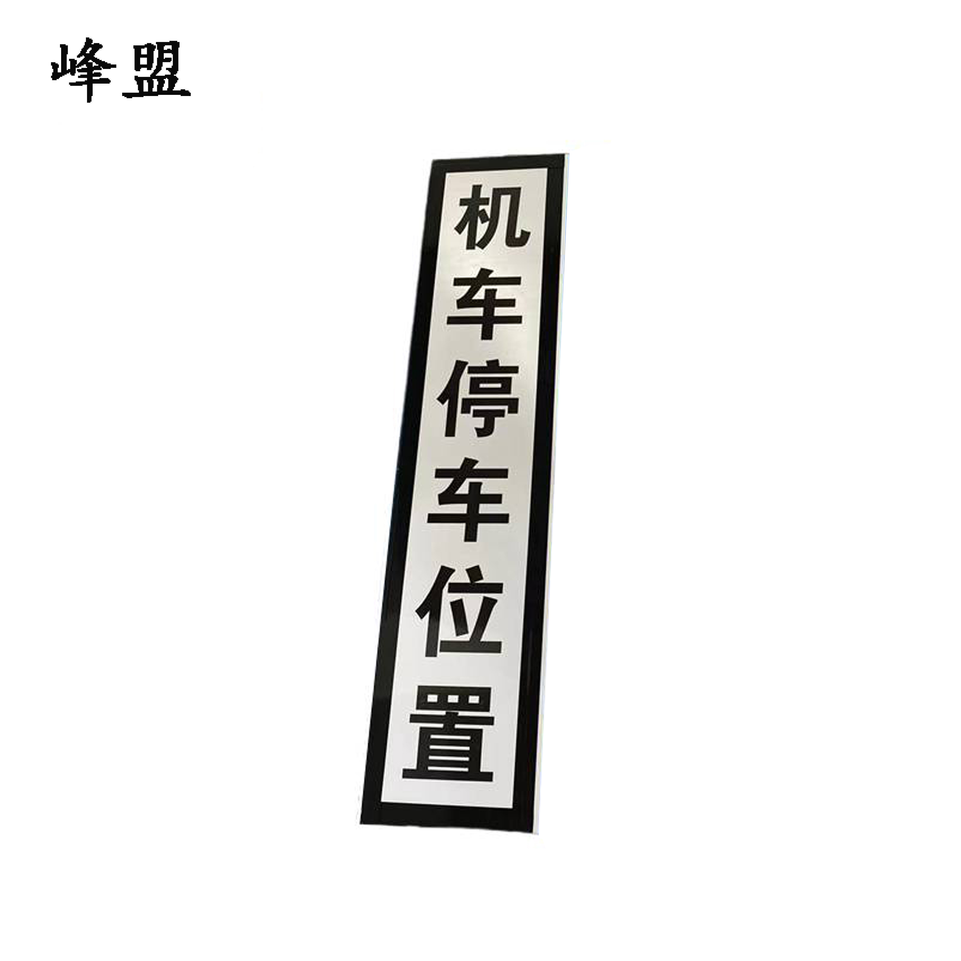 峰盟 机车停车位置标识 240*1100mm 块高清大图