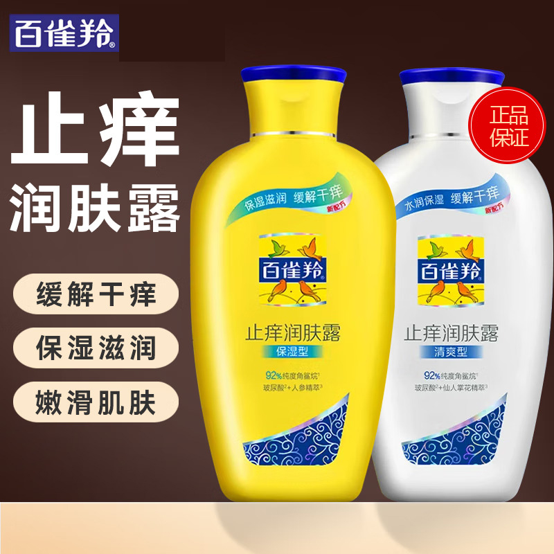 (PECHOIN)百雀羚乳液身体乳 止痒润肤露200g 保湿补水,滋润营养 新老款随机发高清大图