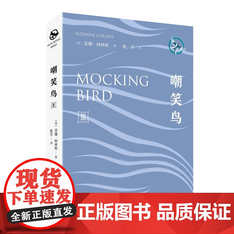 饥饿游戏3:嘲笑鸟 作家出版社 正版书籍高清大图