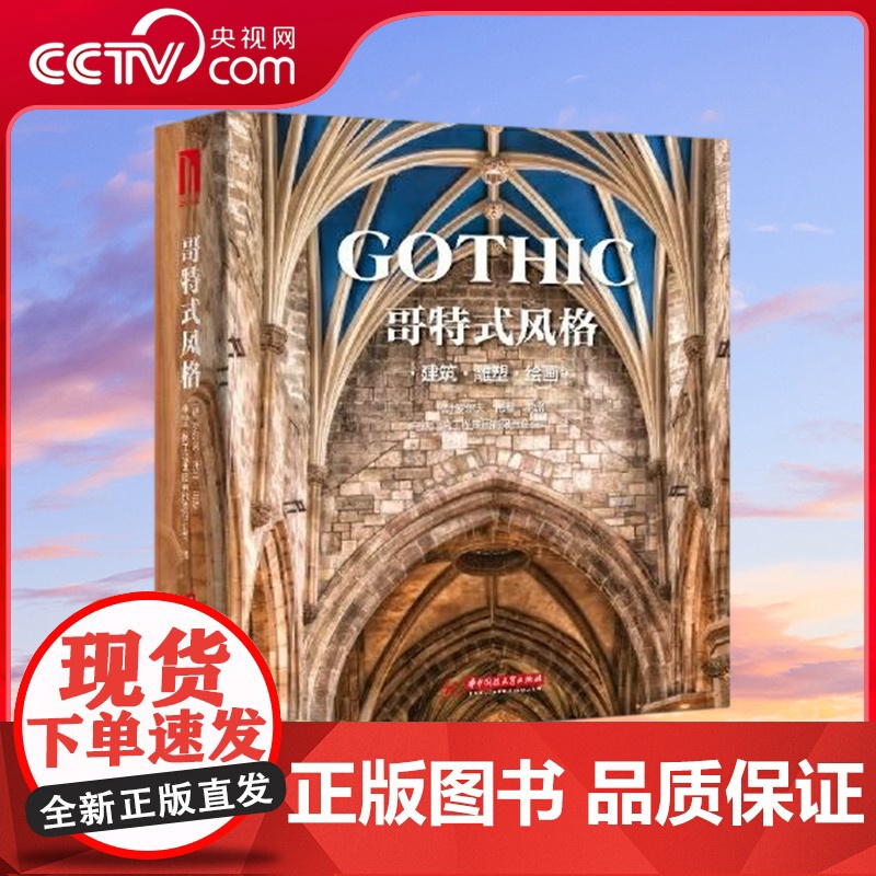 [央视网]西方建筑系列 刷边版 哥特艺术 巴洛克艺术 罗马艺术 建筑雕塑绘画素描书籍 艺术硬通货 绘画艺术收藏鉴赏书籍高清大图