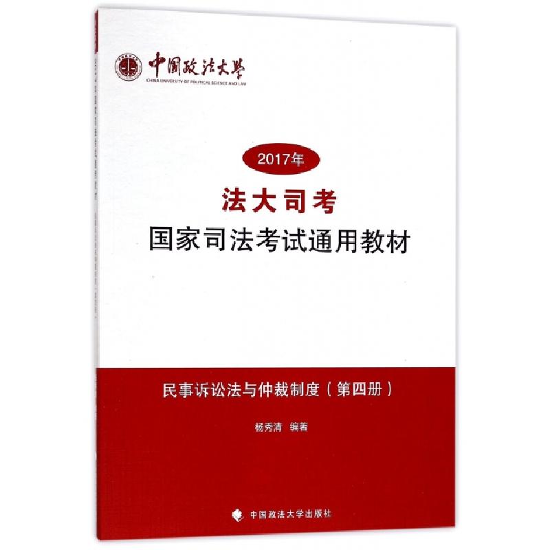 正版新书】2017年法大司考国家司法考试通用教材(第4册民事诉讼法