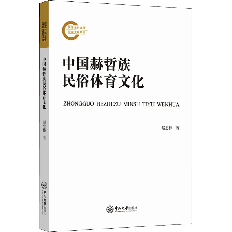 [M]中国赫哲族民俗体育文化 赵忠伟 著 -9787306071620高清大图