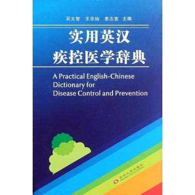 11实用英汉疾控医学辞典(精)978781137705722