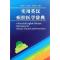 11实用英汉疾控医学辞典(精)978781137705722