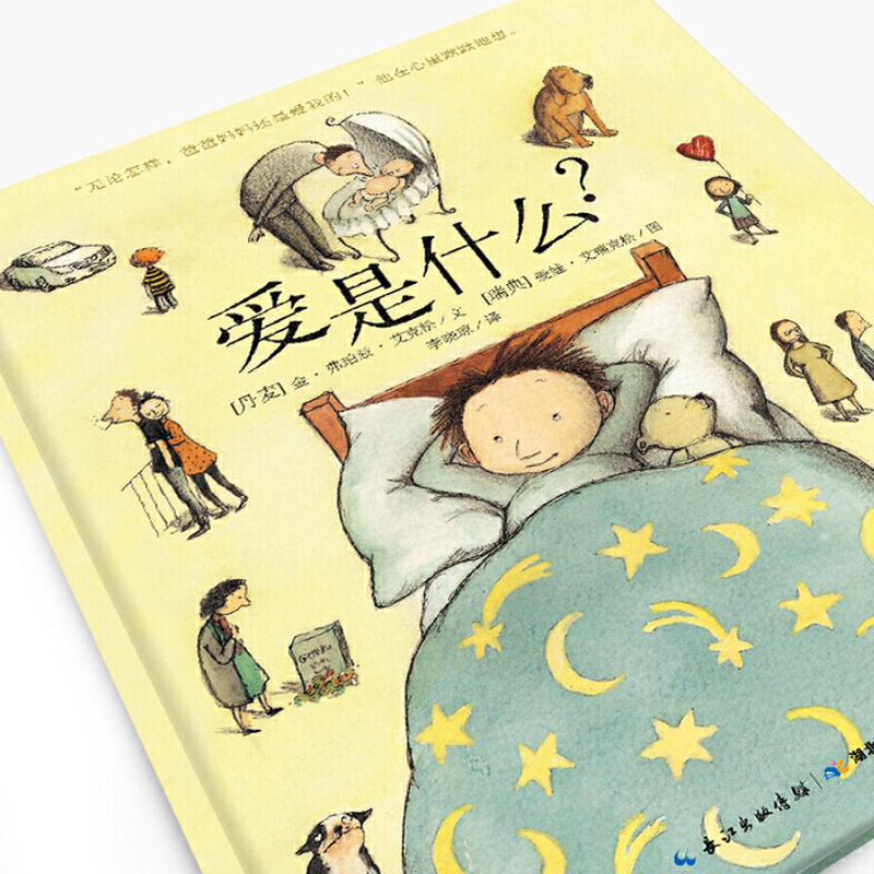 爱是什么(精装) [正版]爱是什么硬壳精装图画书儿童生命教育绘本关于亲情成长离别与团聚的生命励志杰作海豚绘本花园适合3岁高清大图