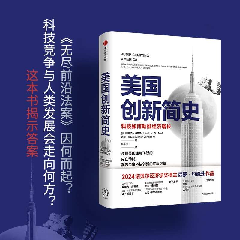 美国创新简史 [正版]2024诺贝尔经济学奖得主作品美国创新简史科技如何助推经济增长西蒙约翰逊等著吴军王煜全作序年度商业