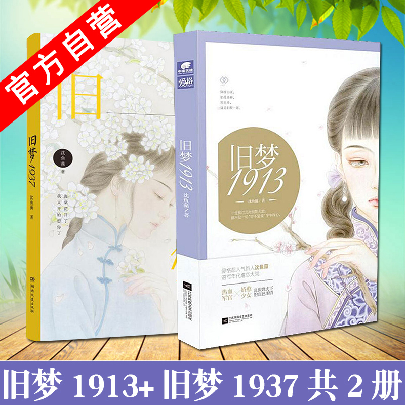 [正版]特签版合集沈鱼藻爱格旧梦三部曲 旧梦1913+1937+西窗烛 民国里的千秋家国梦年代小说 民国军阀虐恋 青春高清大图