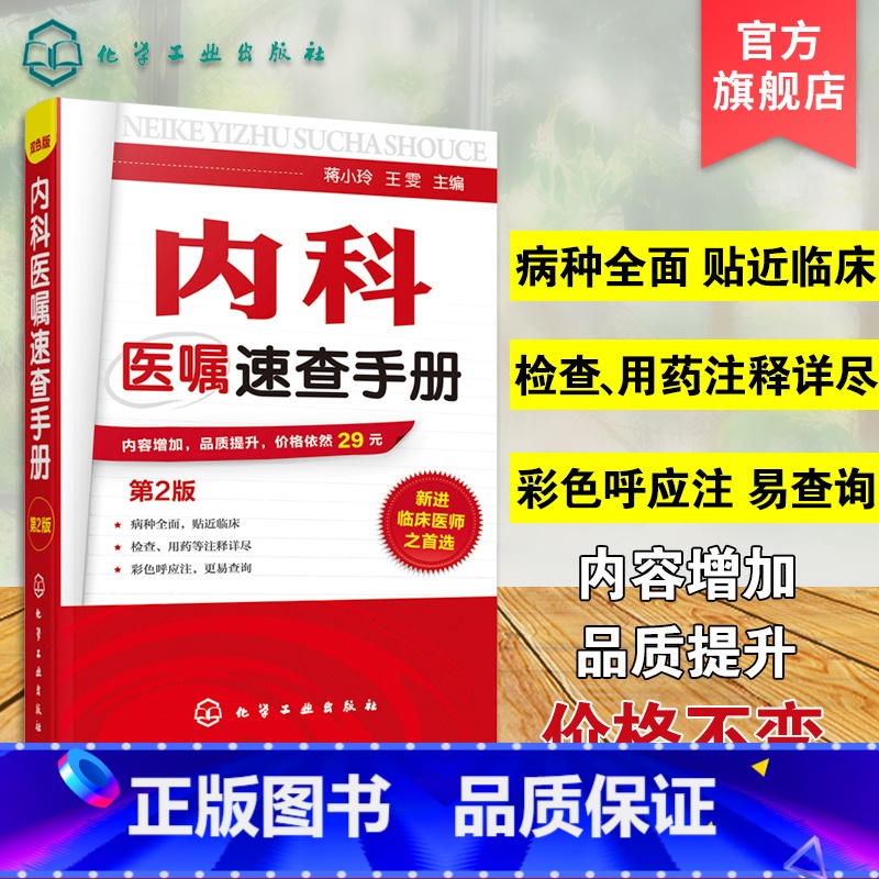 【正版】 内科医嘱速查手册 第2版 实用内科学 协和内科住院医师临床诊疗 内科常见疾病鉴别诊断学 临床医嘱用药处方速查