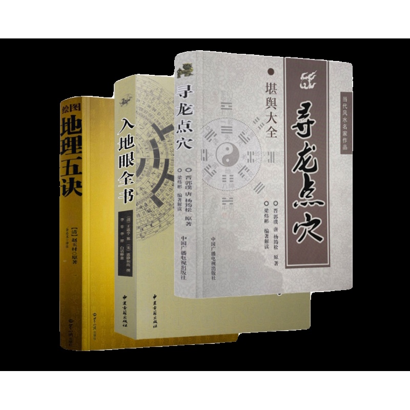 全3册 绘图地理五诀+入地眼全书+寻龙点穴高清大图