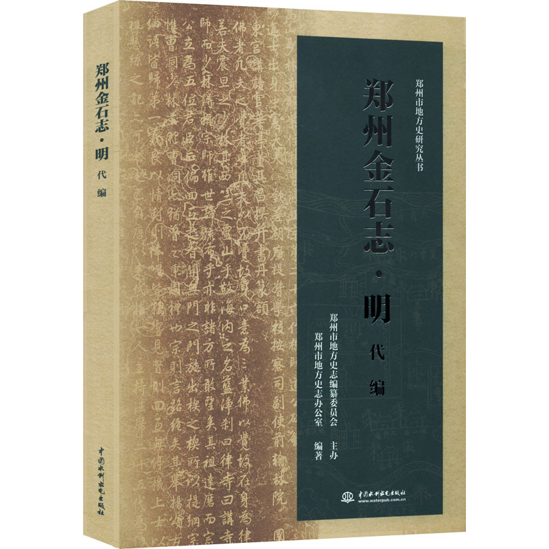 正版新书]郑州金石志·明代编郑州市地方史志办公室,郑州市地方高清大图