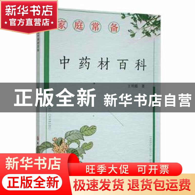 正版 家庭常备中药材百科 王明霞著 黑龙江科学技术出版社 978757