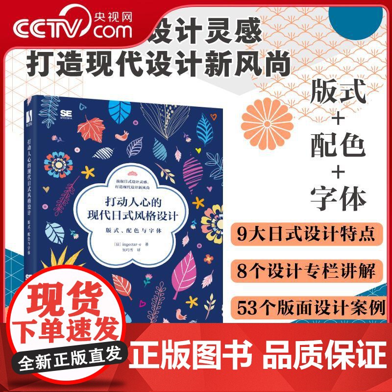 【央视网】打动人心的现代日式风格设计版式 配色与字体RD平面设计书版式配色设计原理 基于传统日式风格 结合现代设计思想