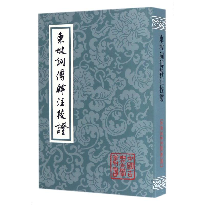 【M】东坡词傅幹注校证(平)-9787532579310