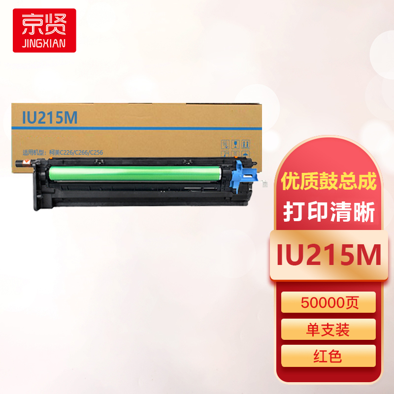 京贤IU215M红色鼓总成适用柯美C226/C266/C256