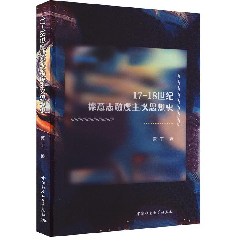 [醉染正版]17-18世纪德意志敬虔主义思想史黄丁 书哲学宗教书籍高清大图