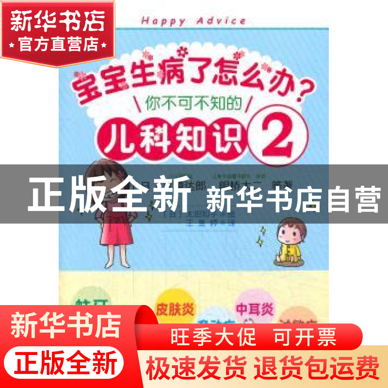 正版 宝宝生病了怎么办?:你不可不知的儿科知识:2 吉崎达郎 东方