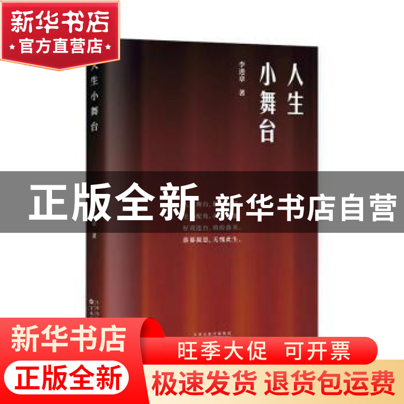 正版 人生小舞台 李进章著 百花文艺出版社 9787530684290 书籍