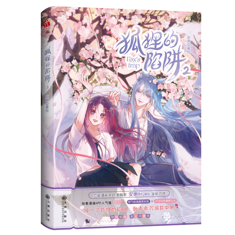 诺森狐狸的陷阱2安啾著绘9787522516660九州出版社高清大图