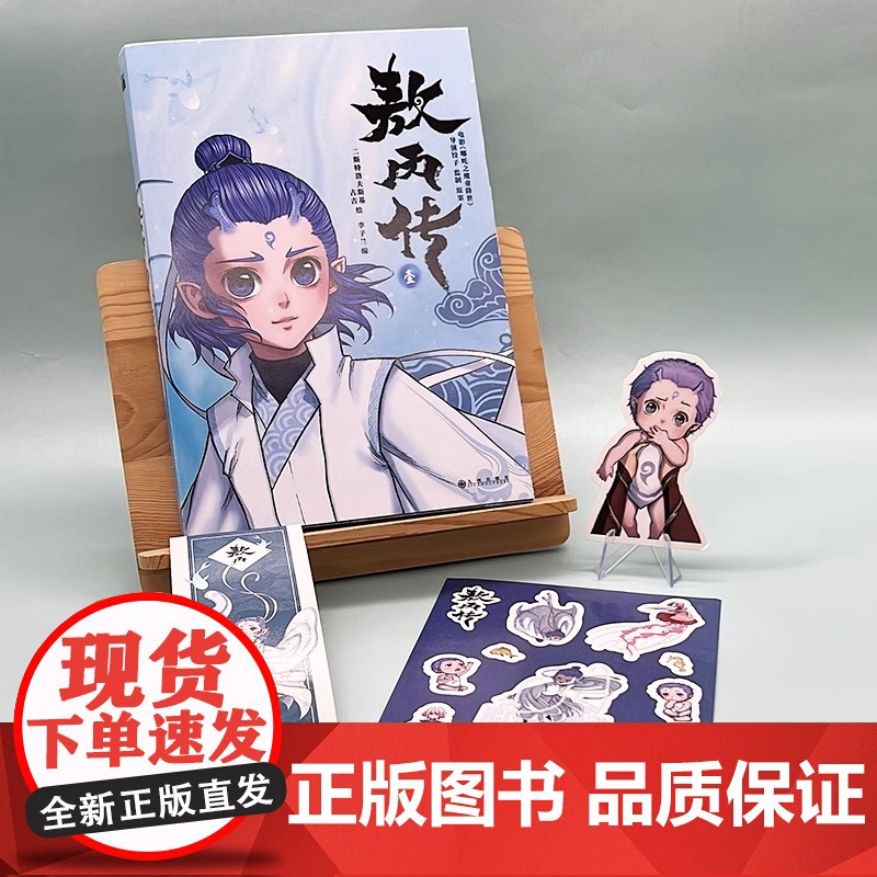 敖丙传1壹漫画书[印签版+赠海报+异形书签+贴纸+书签]饺子导演哪吒之魔童降世动画动漫电影原著哪吒魔童闹海周边三界往事高清大图