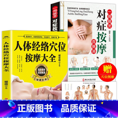 [正版]2册 人体经络穴位按摩大全书中医推拿按摩书全身穴位图书籍图解手法零基础学会针灸艾灸对症按摩美容美体中医理疗健康养