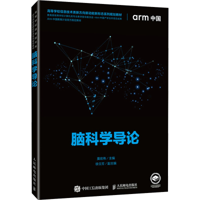 [M]脑科学导论-9787115613837