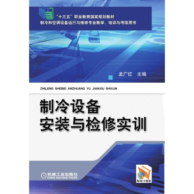 正版新书]制冷设备安装与检修实训孟广红 著9787111558552高清大图