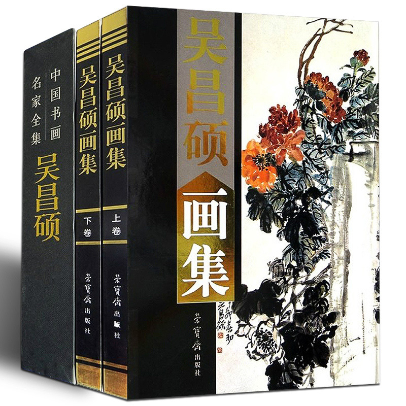 オンラインストア正規店 呉昌碩書画集―生誕一六〇周年記念