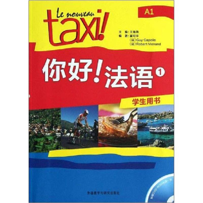 正版新书】你好!法语1学生用书冀可平,(法)吉·卡佩勒,(法)罗贝尔·