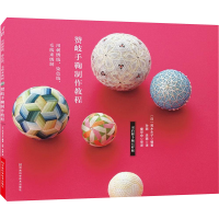 赞岐手鞠制作教程:用刺绣线、染色线、毛线来绣制
