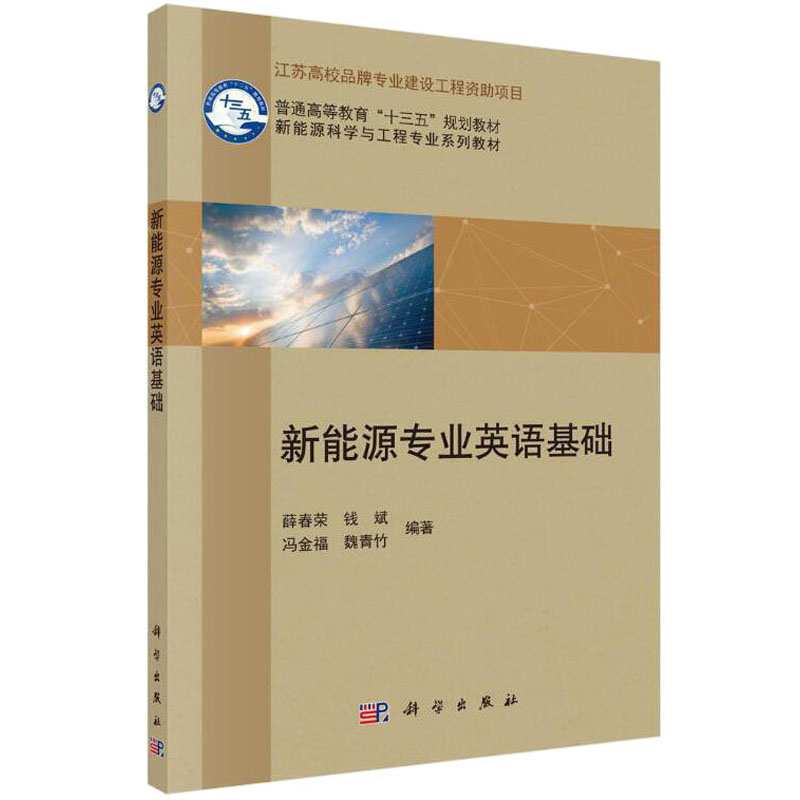 [M]新能源专业英语基础-9787030491336高清大图