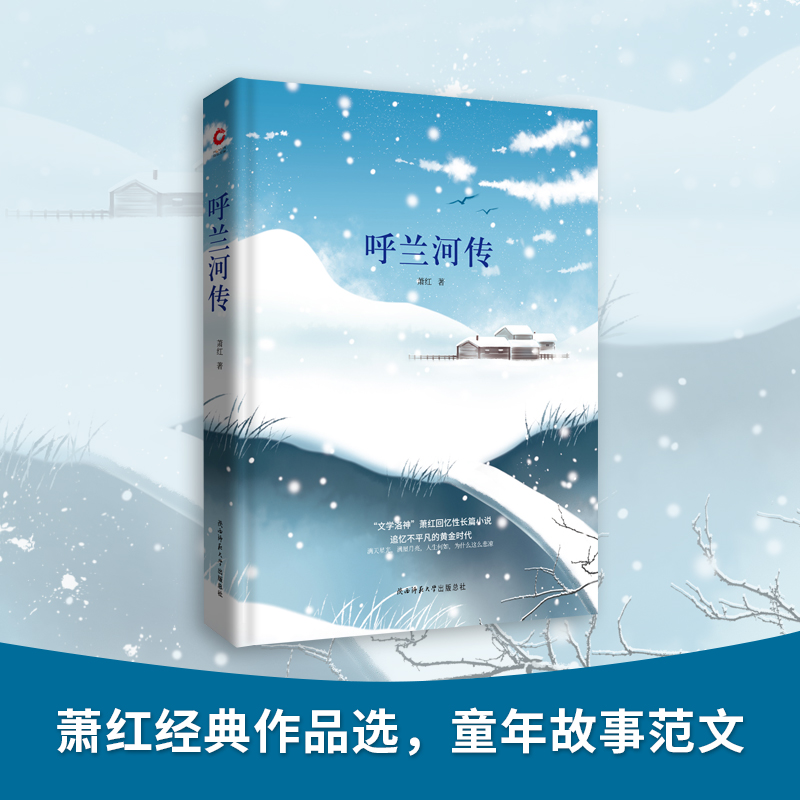 醉染图书呼兰河传9787561399736高清大图