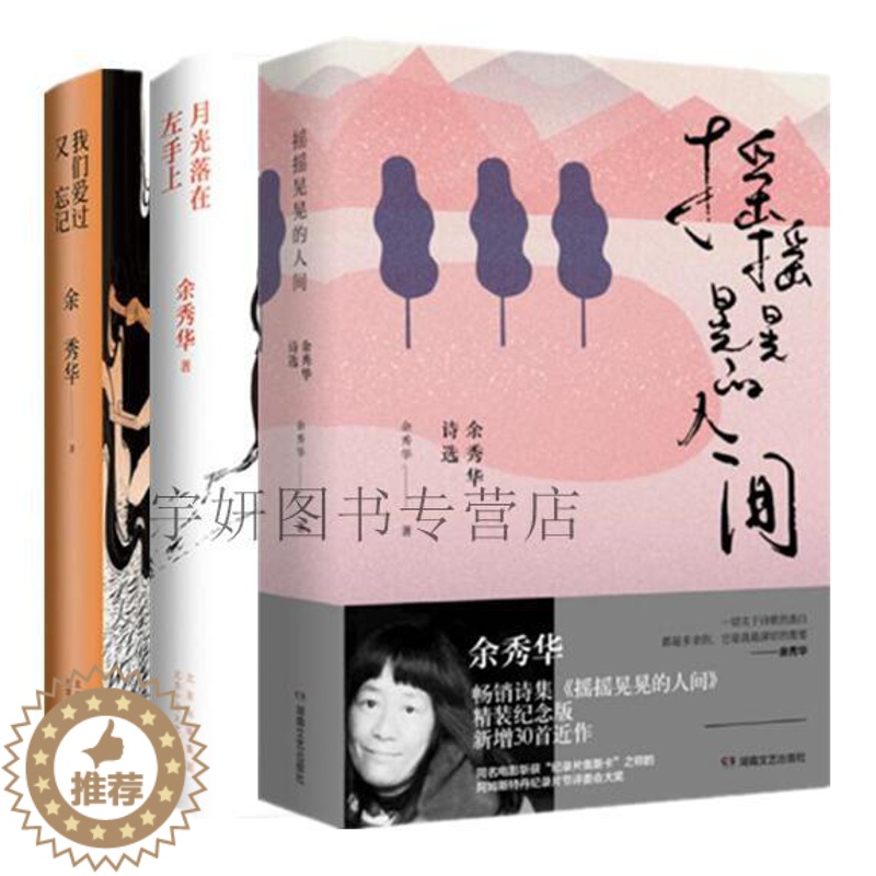 【醉染正版】正版 余秀华诗集共3册 摇摇晃晃的人间+我们爱过又忘记+月光落在左手上经典诗歌与散文现当代文学小说北京十