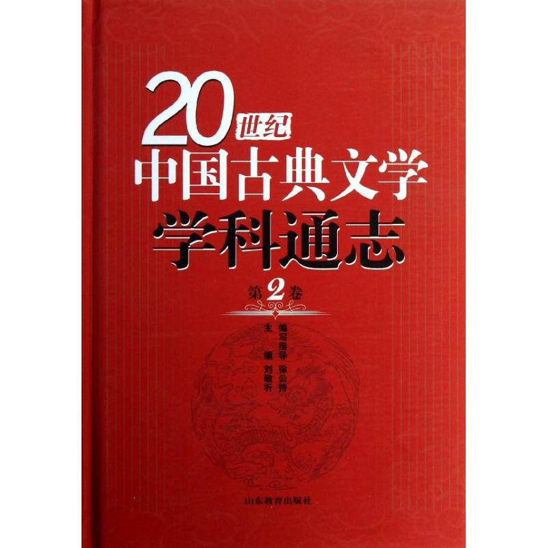 醉染图书第2卷/20世纪中国古典文学学科通志9787532863006