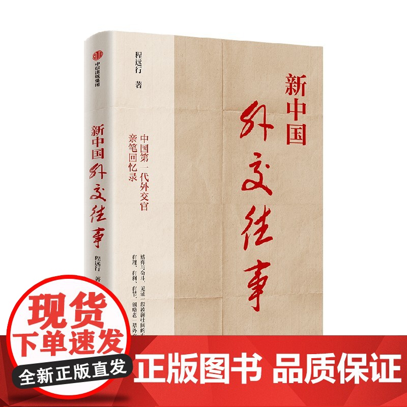 新中国外交往事 程远行 著 政治高清大图