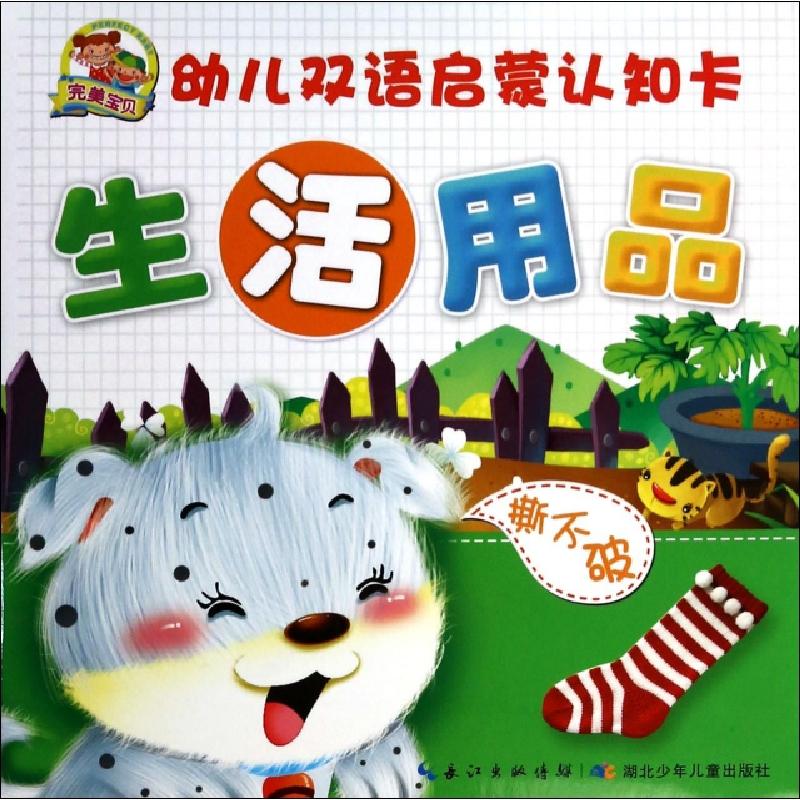 正版新书]生活用品/幼儿双语启蒙认知卡彭哲//周艳//朱晓燕//薛高清大图