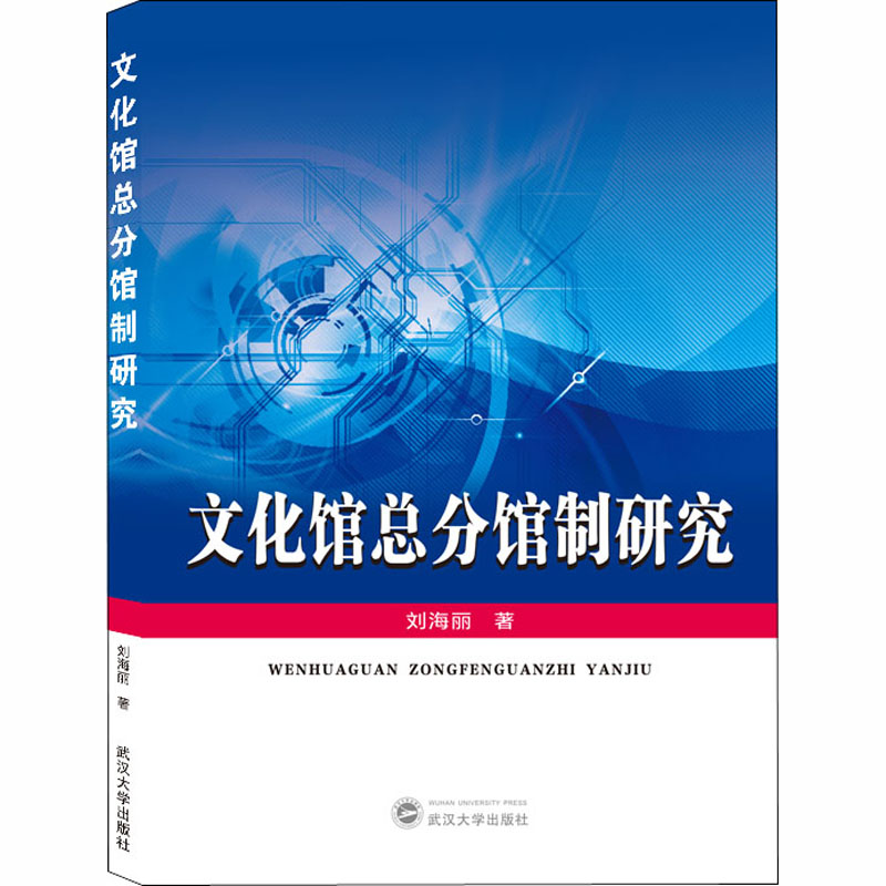 【M】文化馆总分馆制研究-9787307213692