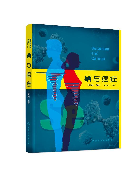 [正版]书籍 硒与癌症冯书晓预防医学基础医学临床医学药学化学生命科学等科研工作者的参考资料也可作为大众健康的科普知识读高清大图