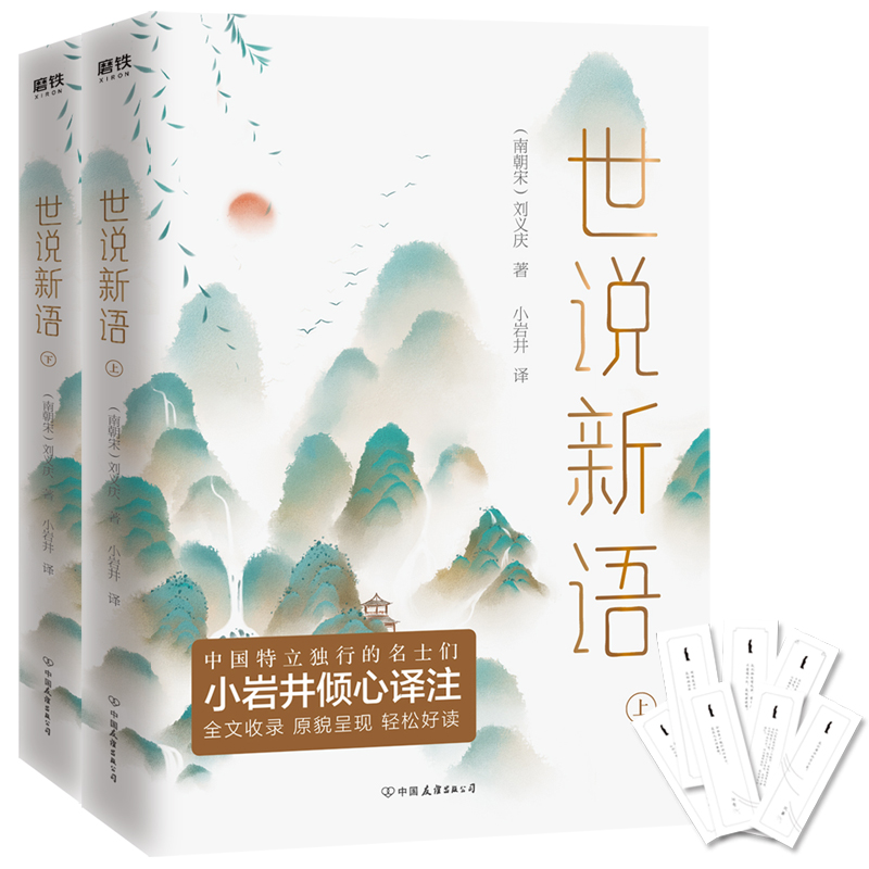 [醉染正版]正版世说新语(全2册)刘义庆小说书图书籍中国友谊出版公司9787505746411高清大图