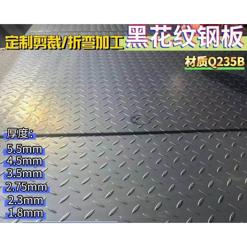 平环 定制 黑花纹钢板平台防滑加工楼梯踏步 2.75厚 100cm*158cm 2块(定制联系客户经理)高清大图