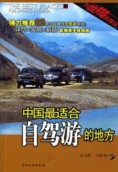 [正版] 中国合自驾游的地方 朱力鸥 马明 著 旅游类图书 旅行游记攻略介绍书籍 中国旅游出版 9787503241高清大图