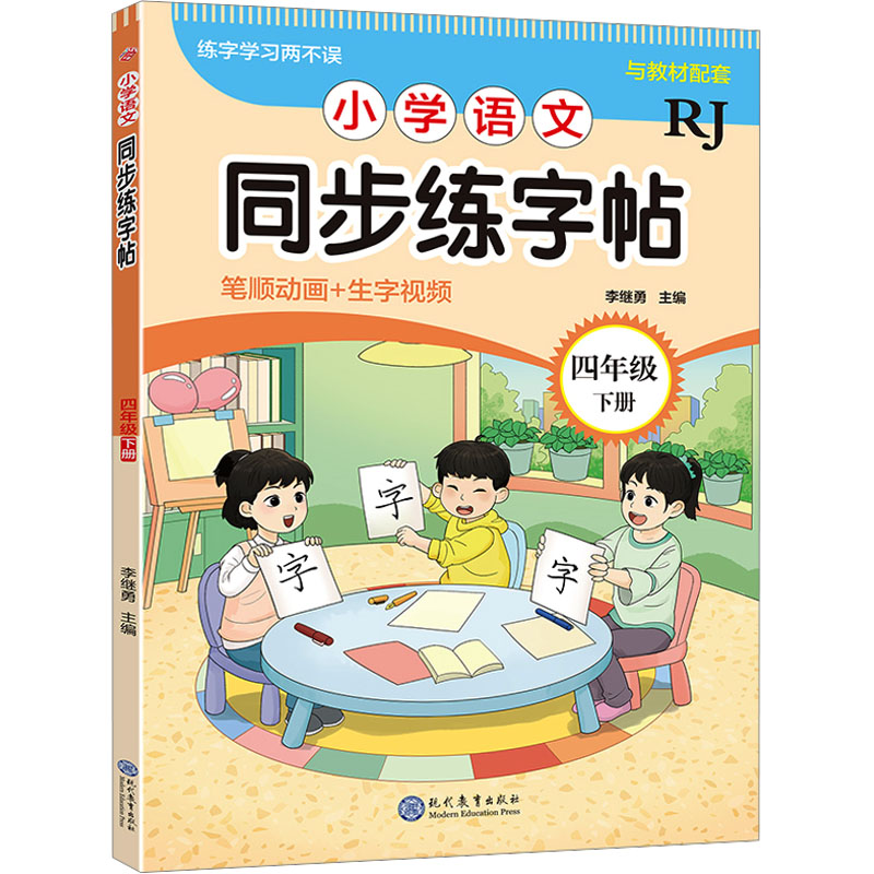 [N]小学语文同步练字帖 四年级 下册 RJ-9787510695148高清大图