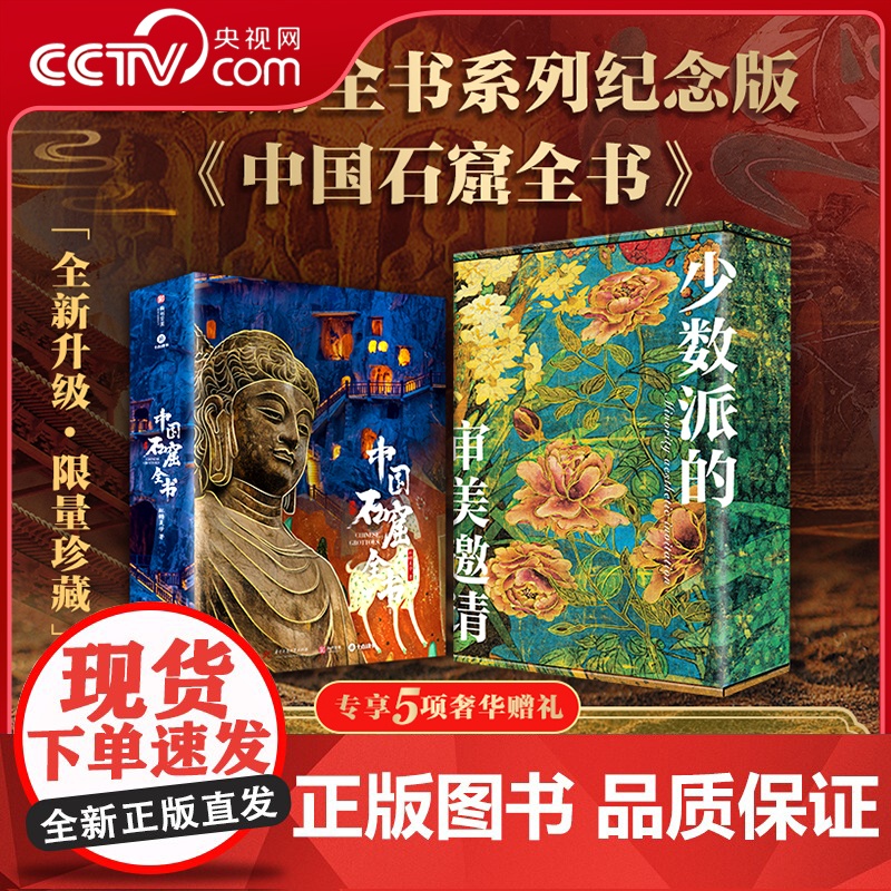 【央视网】中国石窟全书纪念版 赠全彩礼盒冰箱贴藏书票等五项赠礼 读懂1600年中国石窟的前世今生14省40座石窟超长跨度