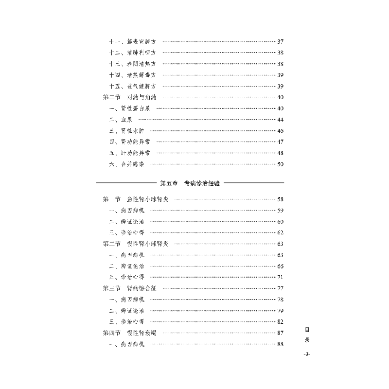 醉染图书周锦肾病临经验实录9787513276696高清大图
