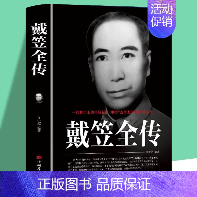 [正版]戴笠全传 书籍原著 中国历史名人人物传记军阀战争时期民国历史特务特工人物军统内幕戴笠传记历史类书籍阅读杜月笙黄金高清大图