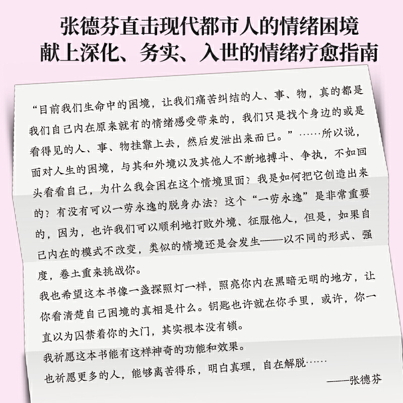 [醉染正版]情绪自由人生更轻盈 张德芬2021全新作品 现代都市人的情绪疗愈指南遇见未知的自己成功励志心灵与修养书籍高清大图