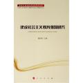 新时代 新思想 新战略研究丛书：建设社会主义教育强国研究