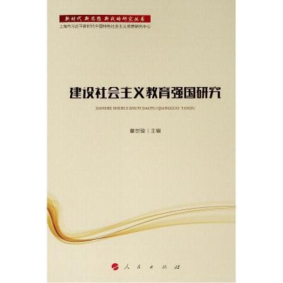 正版新书]新时代 新思想 新战略研究丛书:建设社会主义教育强国
