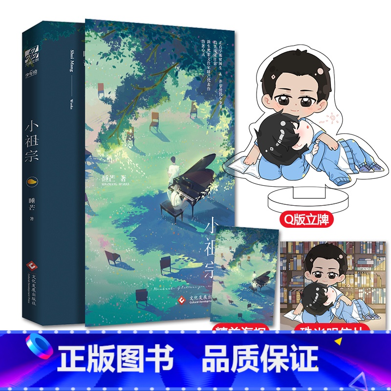 [正版]赠海报+摇摇乐立牌 小祖宗1 睡芒 演技派我都听你的 青春言情甜宠 正直学霸贫困生VS养尊处优小少爷