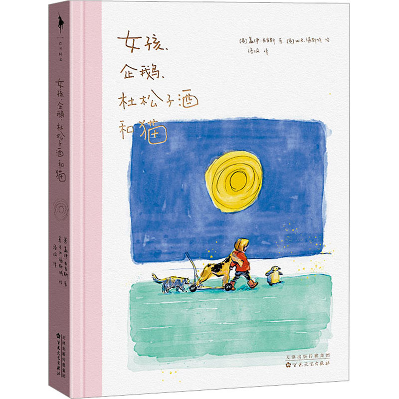 醉染图书女孩、企鹅、杜松子酒和猫9787530684450高清大图